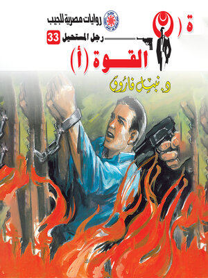 cover image of القوة (أ)